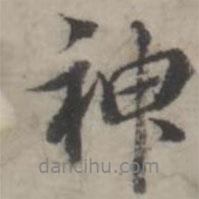 韓道亨寫的行書神