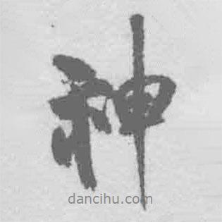 神書法圖片