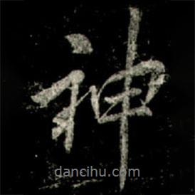 神書法圖片