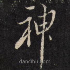 神書法圖片