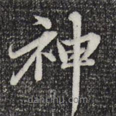 神書法圖片
