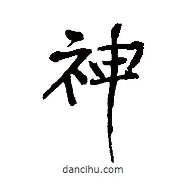 黃庭堅寫的行書神