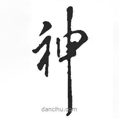米芾寫的行書神