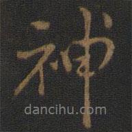 神書法圖片