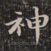 神書法圖片