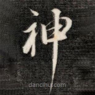 神書法圖片
