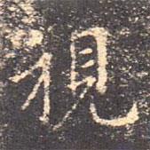 視書法圖片