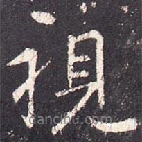 張從申寫的行書視