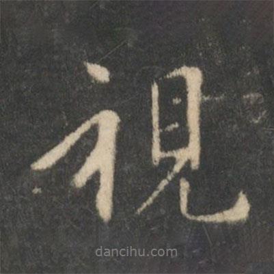 視書法圖片