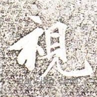 視書法圖片