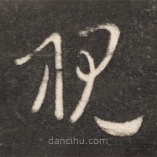 視書法圖片