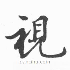視書法圖片