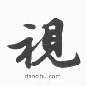 啟功寫的行書視