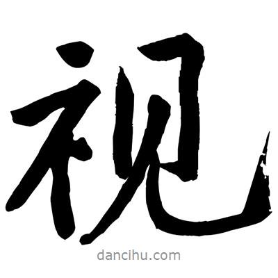 視書法圖片