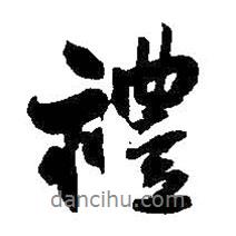 禮書法圖片