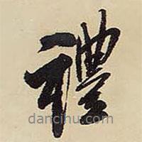 禮書(shū)法圖片