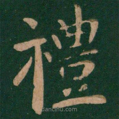 陳逵寫(xiě)的行書(shū)禮