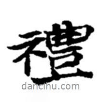 禮書法圖片