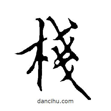 歐陽詢寫的行書棧