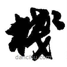 吳昌碩寫的行書棧