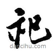 祀書(shū)法圖片