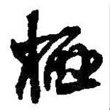 棲書法圖片