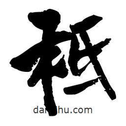 祗書法圖片