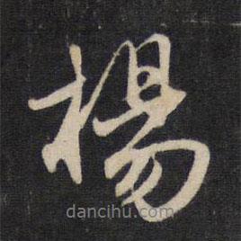 趙孟頫寫的行書楊