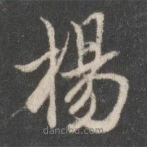 楊書法圖片