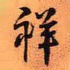 祥書法圖片