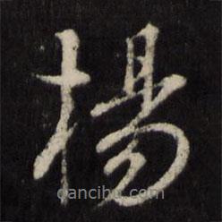 楊書(shū)法圖片