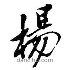 楊書法圖片