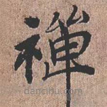 憨山大師寫的行書禪
