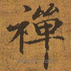 禪書法圖片