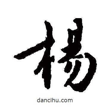 楊書法圖片