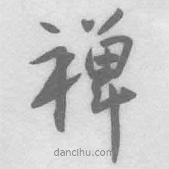 禪書法圖片