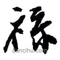 祿書法圖片
