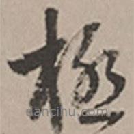 長尾甲寫的行書極