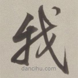 我書法圖片