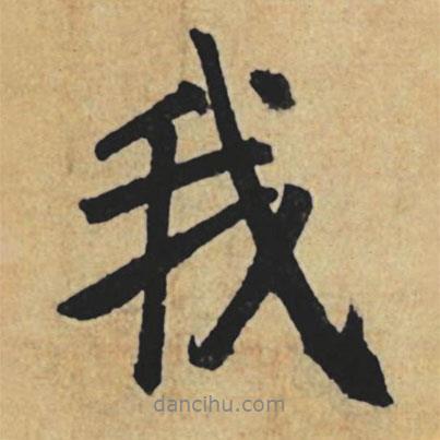 趙孟頫寫的行書我