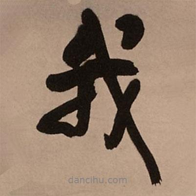 王鐸寫的行書我