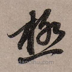 極書法圖片