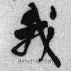 王鐸寫的行書我