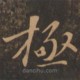 極書法圖片