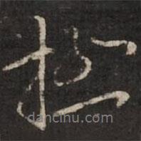 極書法圖片