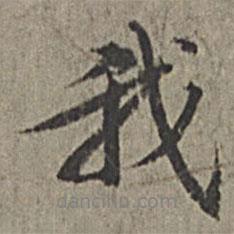 我書法圖片