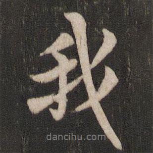 我書法圖片