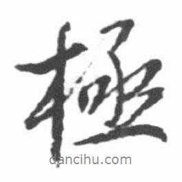 啟功寫(xiě)的行書(shū)極