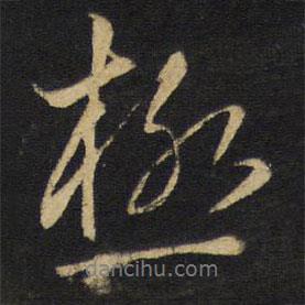 王鐸寫的行書極