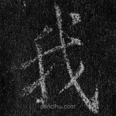 王羲之寫的行書我